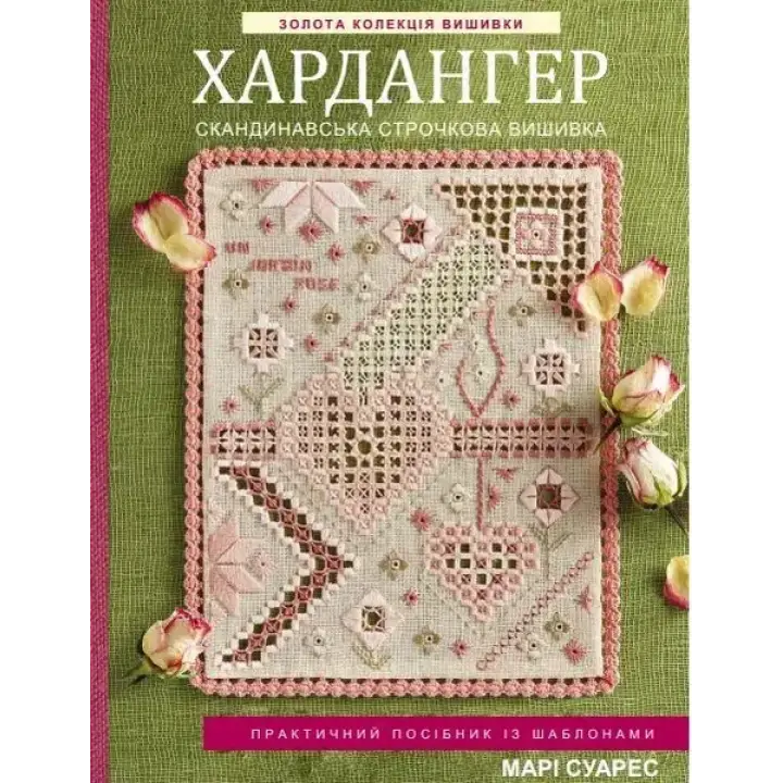 Золота колекція вишивки. Хардангер. Скандинавська строчкова вишивка. Марі Суарес 