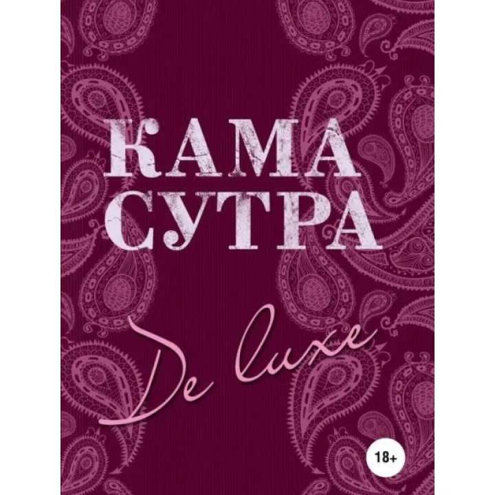 Камасутра De Luxe