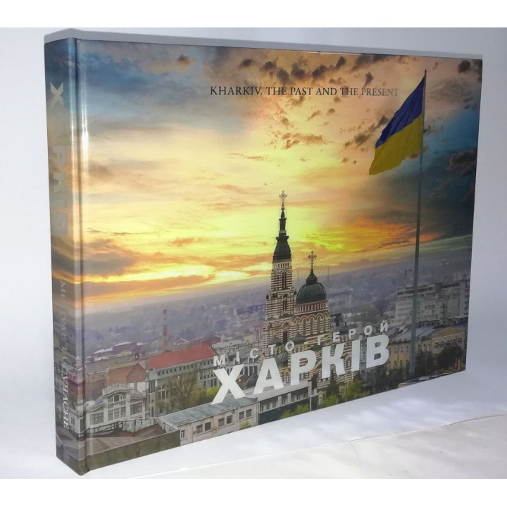 Kharkiv. The past and the present. ХАРКІВ. Минуле та сучасне