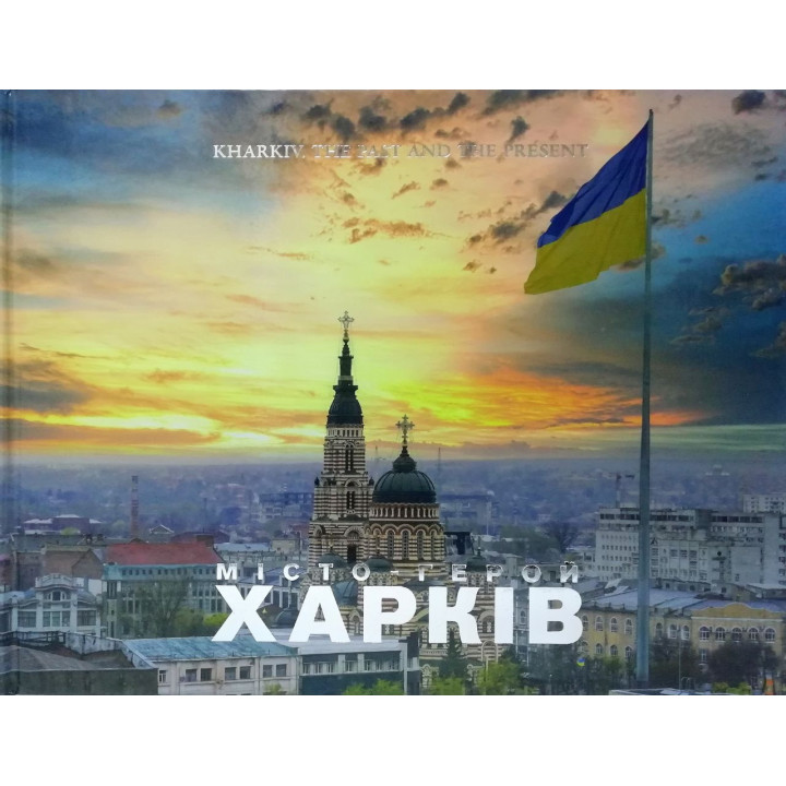 Kharkiv. The past and the present. ХАРКІВ. Минуле та сучасне