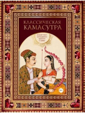Классическая камасутра. Полный текст легендарного трактата о любви Классическая камасутра. Полный текст легендарного трактата о любви
