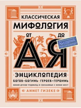 Классическая мифология от А до Я Классическая мифология от А до Я