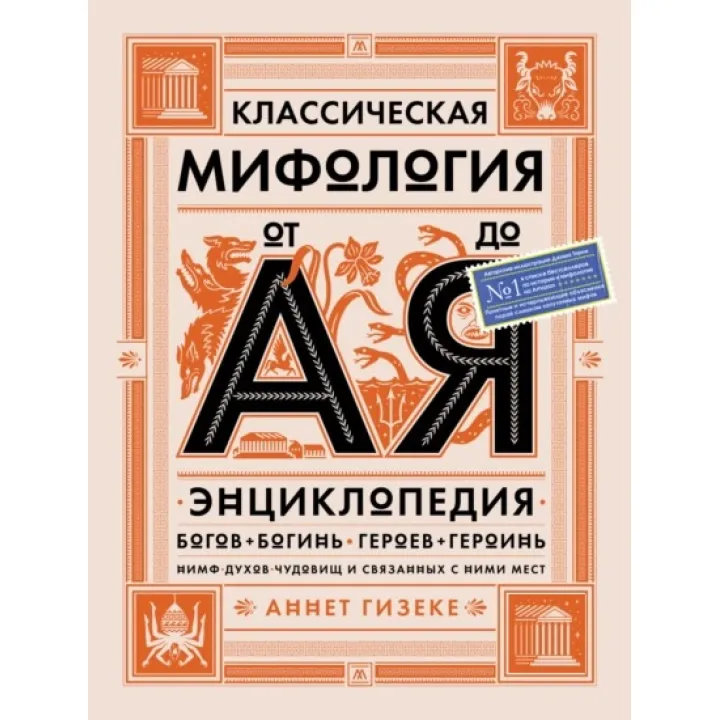 Классическая мифология от А до Я