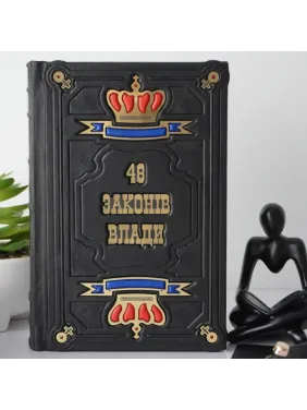 48 законов власти. Подарочная книга в кожаном переплете