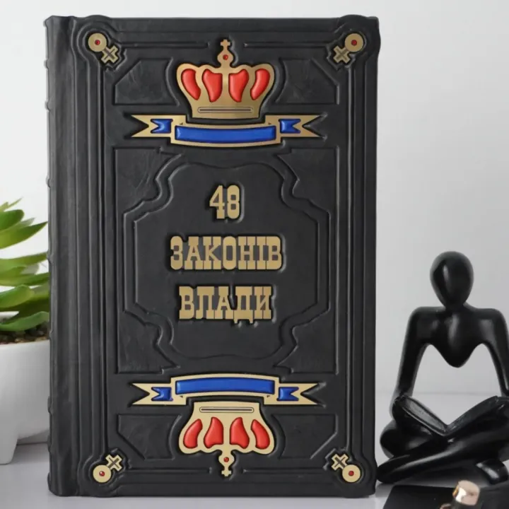 48 законов власти. Подарочная книга в кожаном переплете