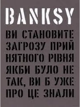 Banksy: Вы представляете угрозу приемлемого уровня. Гэри Шов, Патрик Поттер Banksy: Вы представляете угрозу приемлемого уровня. Гэри Шов, Патрик Поттер