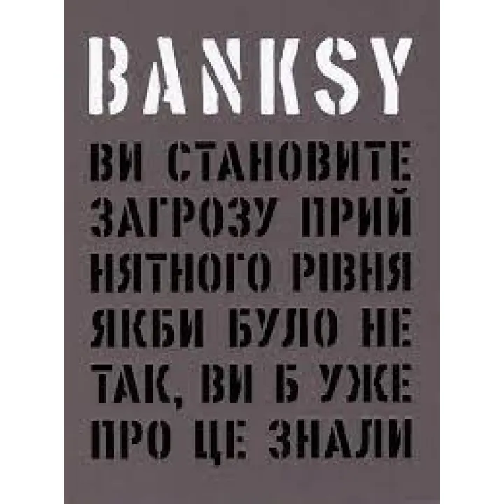 Banksy: Вы представляете угрозу приемлемого уровня. Гэри Шов, Патрик Поттер