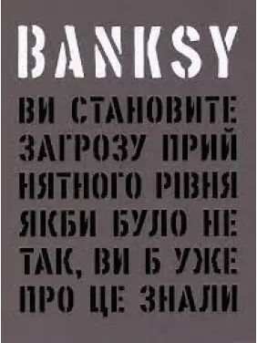 Banksy: Ви становите загрозу прийнятного рівня (Якби було не так, ви б уже про це знали).Гэри Шов, Патрик Поттер Banksy: Ви становите загрозу прийнятного рівня (Якби було не так, ви б уже про це знали).Гэри Шов, Патрик Поттер