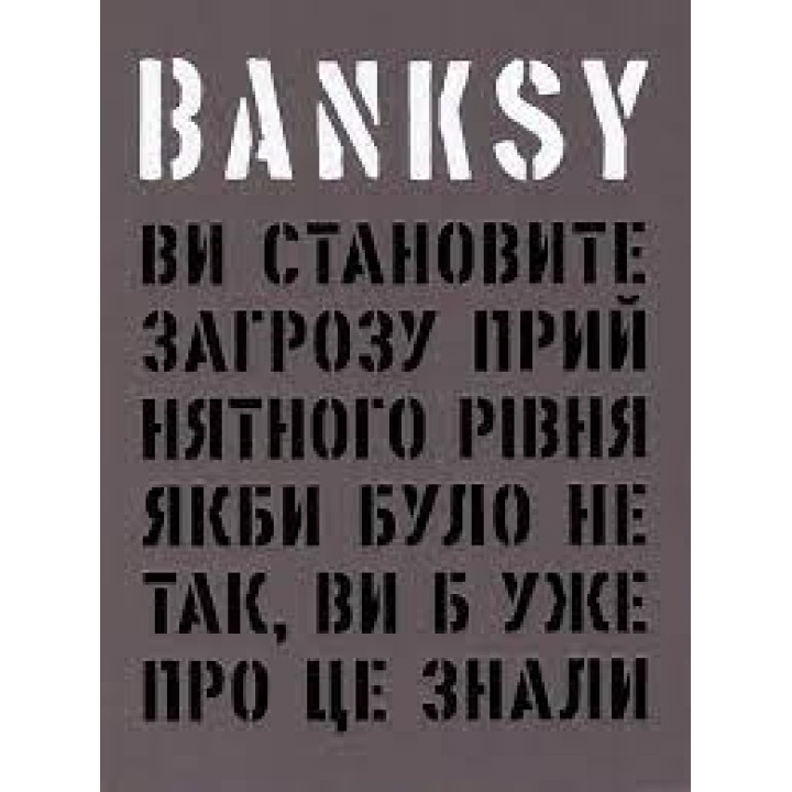 Banksy: Ви становите загрозу прийнятного рівня (Якби було не так, ви б уже про це знали).Гэри Шов, Патрик Поттер