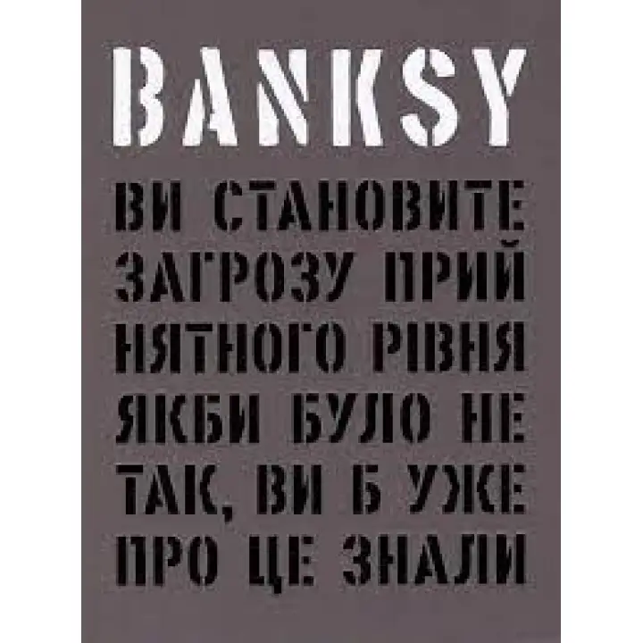 Banksy: Вы представляете угрозу приемлемого уровня (Если бы не так, вы бы уже об этом знали).Гэри Шов, Патрик Поттер