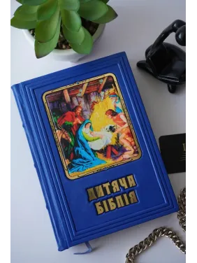  Дитяча Біблія. Книга в шкіряній обкладинці. Ручна робота