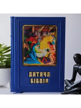  Дитяча Біблія. Книга в шкіряній обкладинці. Ручна робота