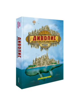 Дивопис: ілюстрований посібник з натхненного письменництва. Джефф Вандермеєр