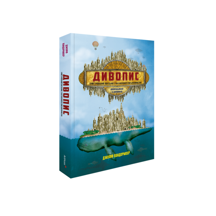 Дивопис: ілюстрований посібник з натхненного письменництва. Джефф Вандермеєр