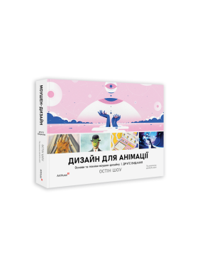 Дизайн для анімації: Основи та техніки моушен-дизайну. Друге видання. Остін Шоу