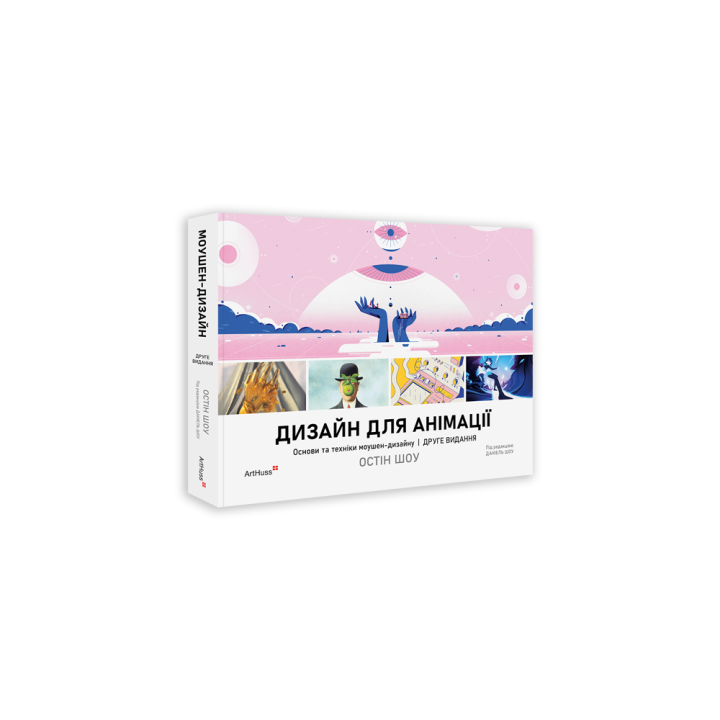 Дизайн для анімації: Основи та техніки моушен-дизайну. Друге видання. Остін Шоу