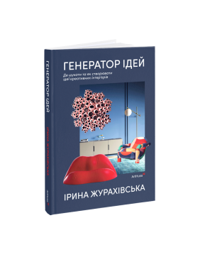 Генератор ідей Де шукати та як створювати ідеї креативних інтер’єрів. Ірина Журахівська
