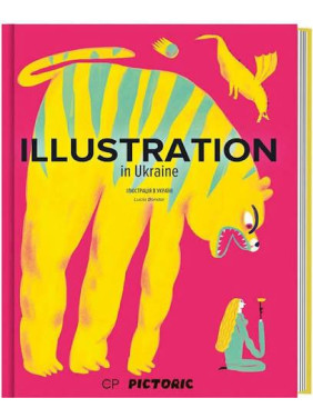 ILLUSTRATION in Ukraine: Ілюстрація в Україні. Люсія Бондар ILLUSTRATION in Ukraine: Ілюстрація в Україні. Люсія Бондар