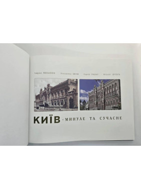 Київ. Минуле та сучасне (фотоальбом)