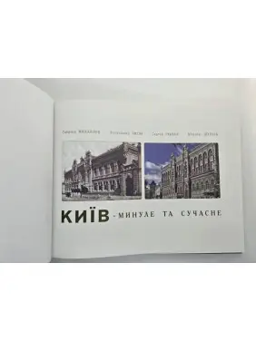 Київ. Минуле та сучасне (фотоальбом)