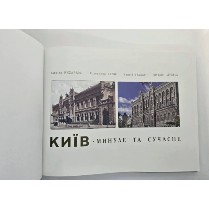 Київ. Минуле та сучасне (фотоальбом)