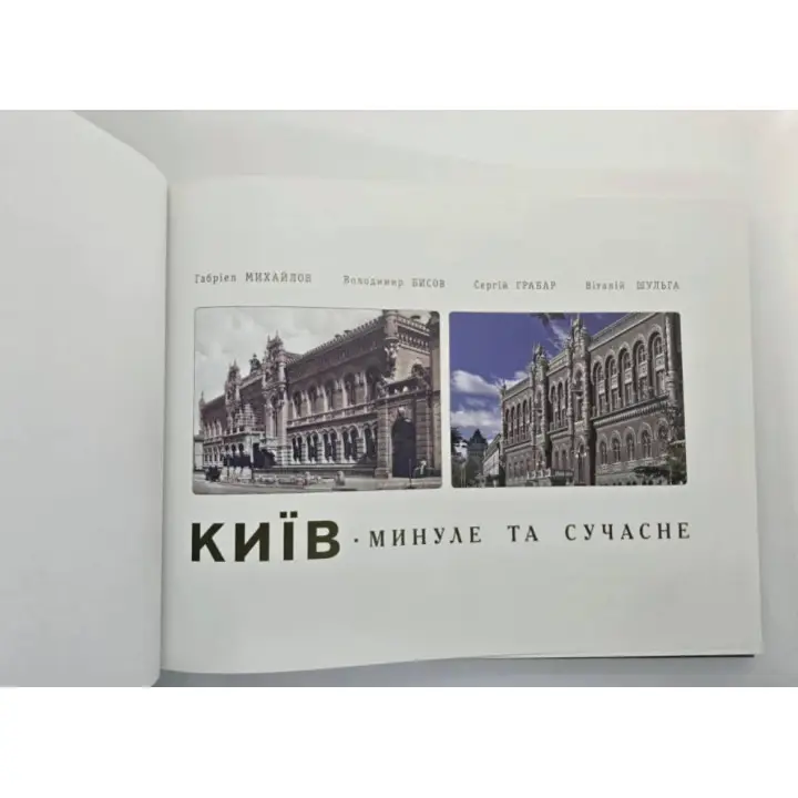 Київ. Минуле та сучасне (фотоальбом)