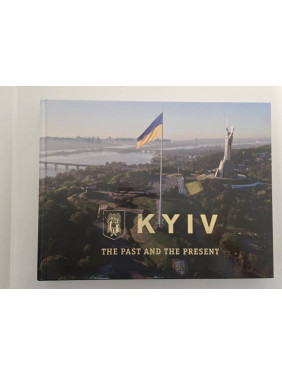 Київ. Минуле та сучасне (фотоальбом)