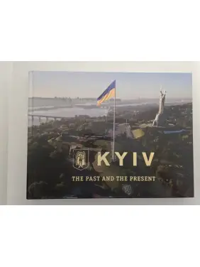 Київ. Минуле та сучасне (фотоальбом)