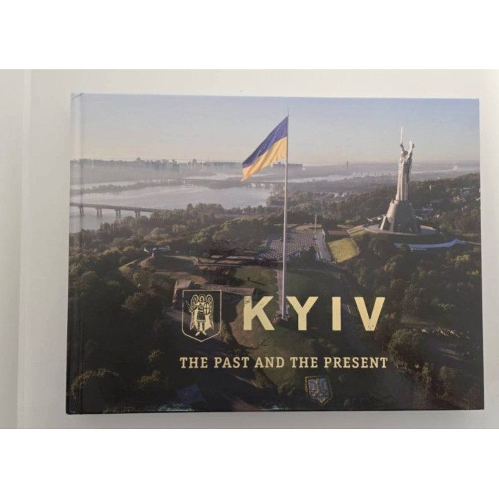 Київ. Минуле та сучасне (фотоальбом)