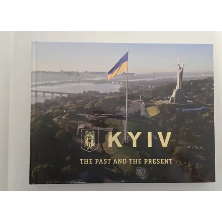 Київ. Минуле та сучасне (фотоальбом)