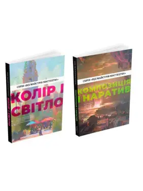 Колір і світло + Композиція і наратив (Від майстрів мистецтва) Колір і світло + Композиція і наратив (Від майстрів мистецтва)