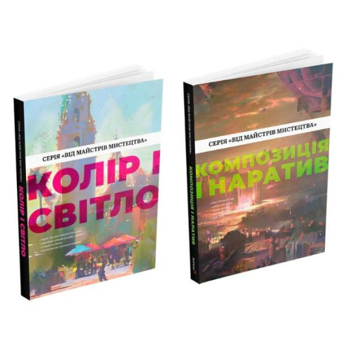 Колір і світло + Композиція і наратив (Від майстрів мистецтва) 