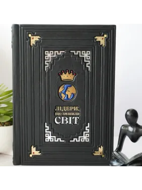  Лидеры, изменившие мир. Книга в кожаном переплете. Ручная работа