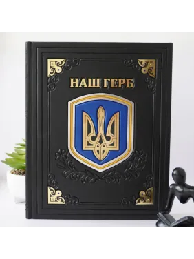 Наш герб. Книга в кожаном переплете. Ручная работа 