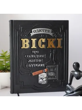 Одиссея виски. Книга в кожаном переплете. Ручная работа