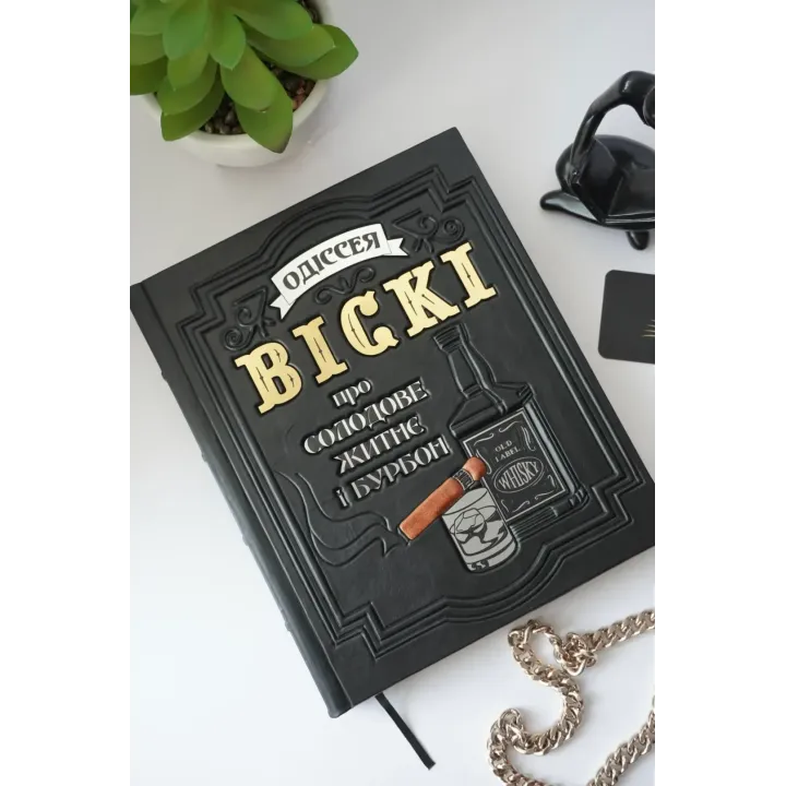Одиссея виски. Книга в кожаном переплете. Ручная работа