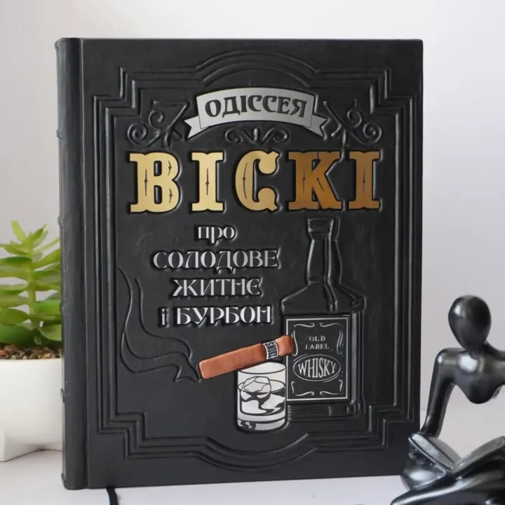 Одиссея виски. Книга в кожаном переплете. Ручная работа