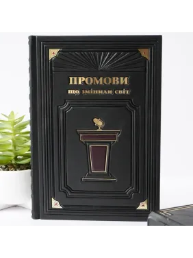 Речи, изменившие мир. Книга в кожаном переплете. Ручная работа 