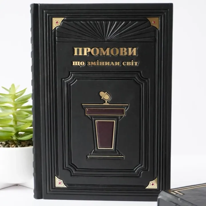 Речи, изменившие мир. Книга в кожаном переплете. Ручная работа 