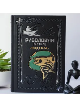 Рыбалка в стиле Олд скул. Книга в кожаном переплете. Ручная работа