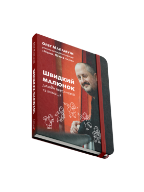 Швидкий малюнок: Дизайн персонажів та анімація. Олег Маламуж