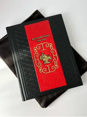 Сунь-цзы. Искусство войны. Подарочная книга в кожаном переплете