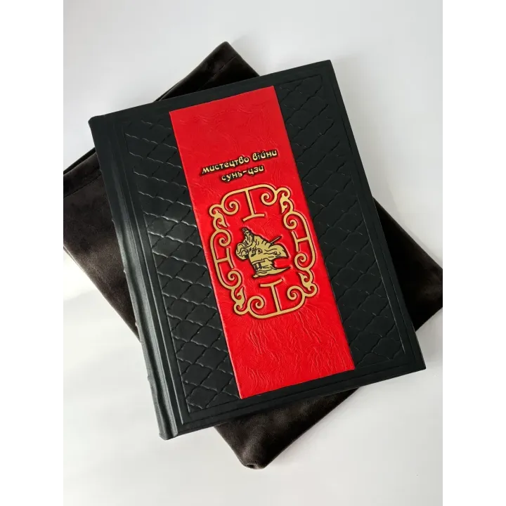 Сунь-цзы. Искусство войны. Подарочная книга в кожаном переплете