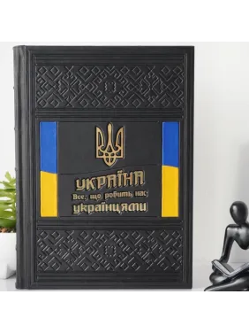 Украина. Все, что делает нас украинцами. Подарочная книга в кожаном переплете — ручная работа 