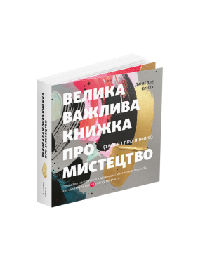  Велика важлива книга про мистецтво (тепер і про жінок). Даніелле Криза