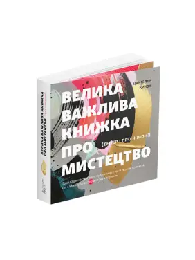 Велика важлива книга про мистецтво (тепер і про жінок). Даніелле Криза Велика важлива книга про мистецтво (тепер і про жінок). Даніелле Криза