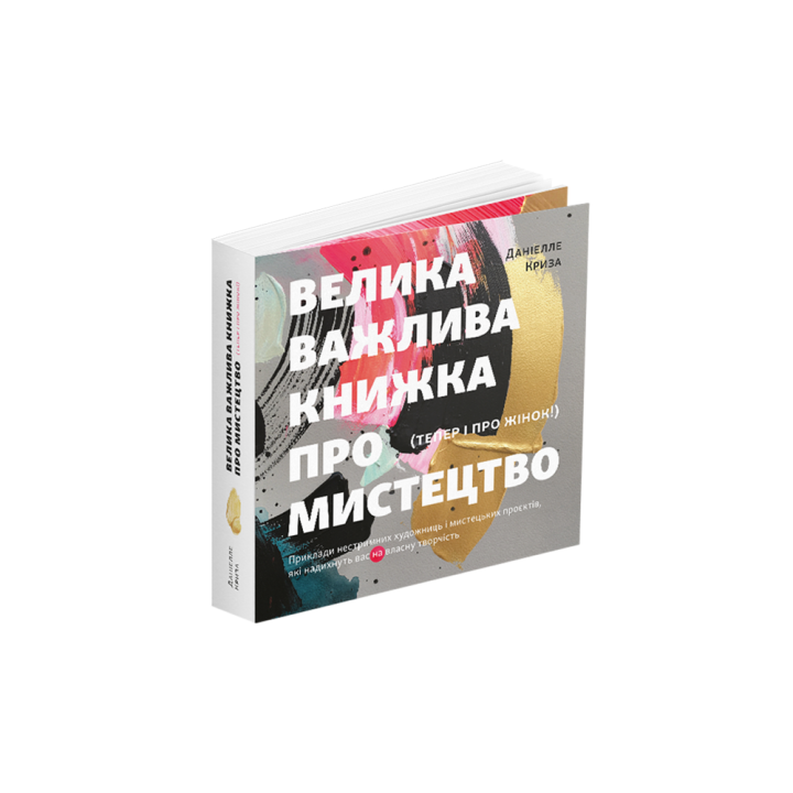  Велика важлива книга про мистецтво (тепер і про жінок). Даніелле Криза