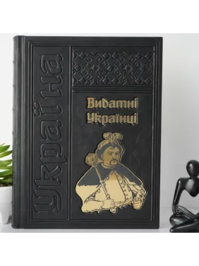 Выдающиеся украинцы. Подарочная книга в кожаном переплете