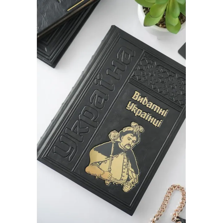 Выдающиеся украинцы. Подарочная книга в кожаном переплете