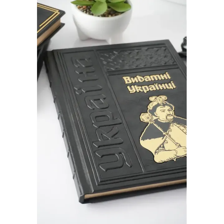 Выдающиеся украинцы. Подарочная книга в кожаном переплете